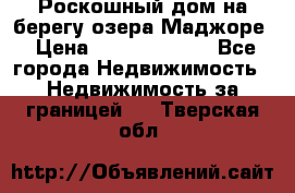 Роскошный дом на берегу озера Маджоре › Цена ­ 240 339 000 - Все города Недвижимость » Недвижимость за границей   . Тверская обл.